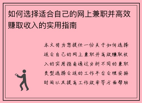 如何选择适合自己的网上兼职并高效赚取收入的实用指南