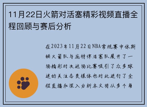 11月22日火箭对活塞精彩视频直播全程回顾与赛后分析