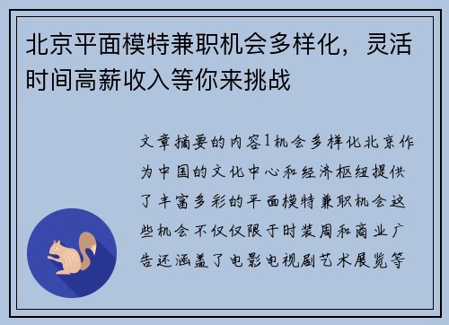 北京平面模特兼职机会多样化，灵活时间高薪收入等你来挑战