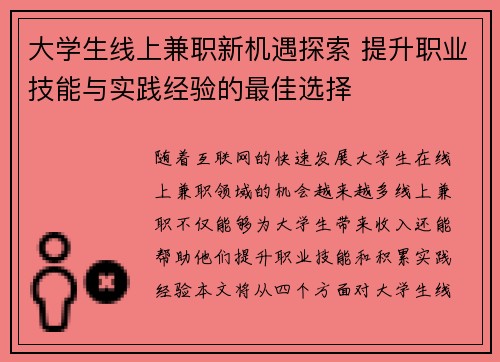 大学生线上兼职新机遇探索 提升职业技能与实践经验的最佳选择