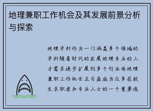 地理兼职工作机会及其发展前景分析与探索