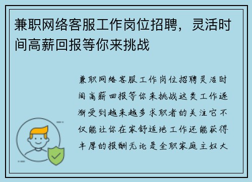 兼职网络客服工作岗位招聘，灵活时间高薪回报等你来挑战