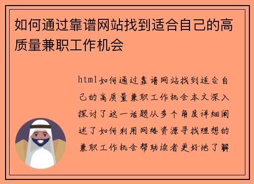 如何通过靠谱网站找到适合自己的高质量兼职工作机会