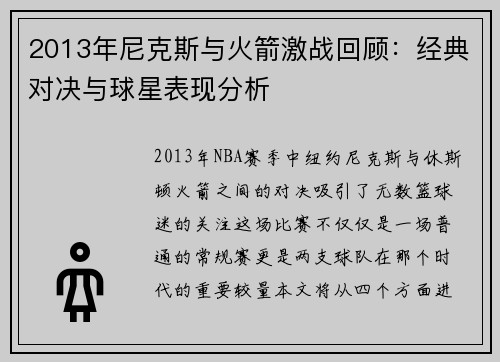 2013年尼克斯与火箭激战回顾：经典对决与球星表现分析