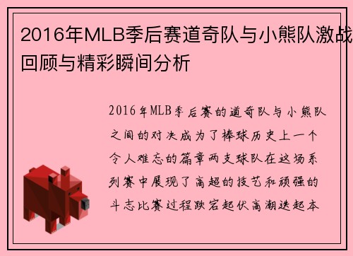 2016年MLB季后赛道奇队与小熊队激战回顾与精彩瞬间分析