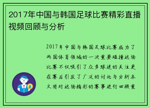 2017年中国与韩国足球比赛精彩直播视频回顾与分析
