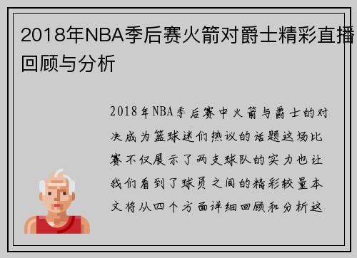 2018年NBA季后赛火箭对爵士精彩直播回顾与分析