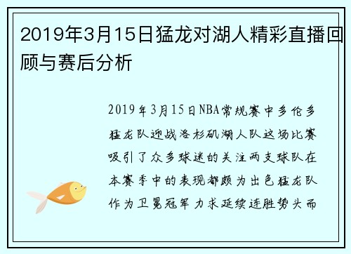 2019年3月15日猛龙对湖人精彩直播回顾与赛后分析