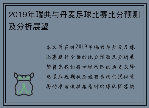 2019年瑞典与丹麦足球比赛比分预测及分析展望