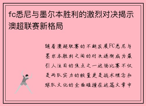 fc悉尼与墨尔本胜利的激烈对决揭示澳超联赛新格局