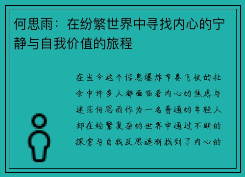 何思雨：在纷繁世界中寻找内心的宁静与自我价值的旅程