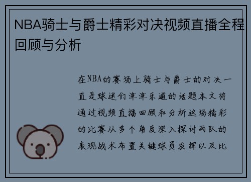 NBA骑士与爵士精彩对决视频直播全程回顾与分析