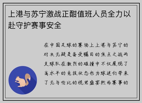 上港与苏宁激战正酣值班人员全力以赴守护赛事安全