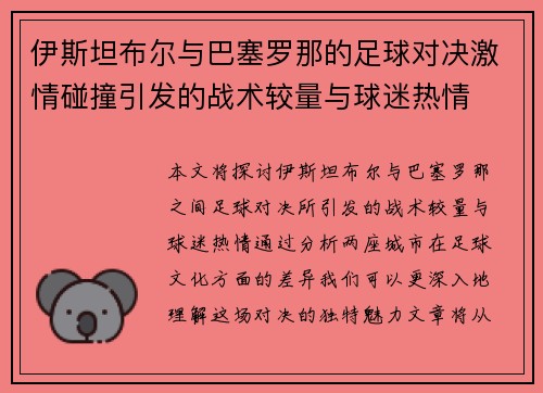 伊斯坦布尔与巴塞罗那的足球对决激情碰撞引发的战术较量与球迷热情