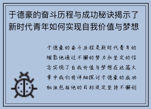 于德豪的奋斗历程与成功秘诀揭示了新时代青年如何实现自我价值与梦想
