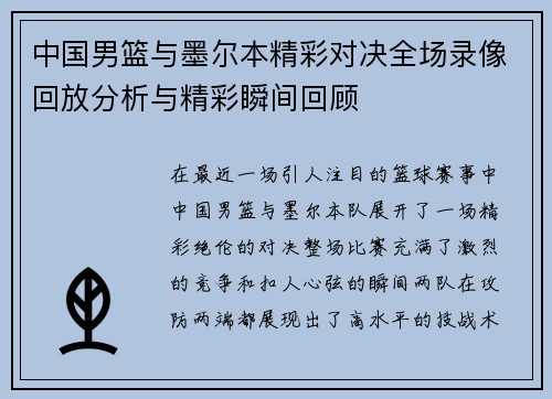 中国男篮与墨尔本精彩对决全场录像回放分析与精彩瞬间回顾
