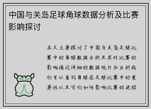 中国与关岛足球角球数据分析及比赛影响探讨