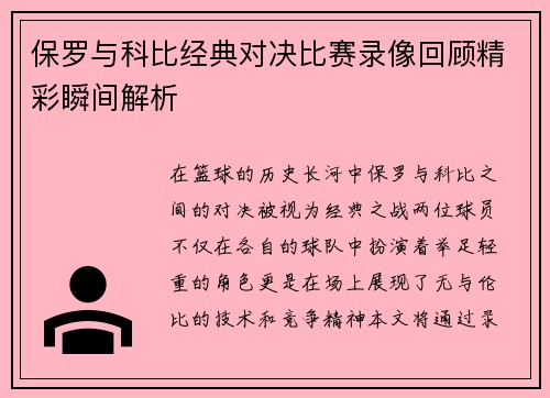 保罗与科比经典对决比赛录像回顾精彩瞬间解析