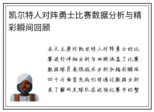 凯尔特人对阵勇士比赛数据分析与精彩瞬间回顾