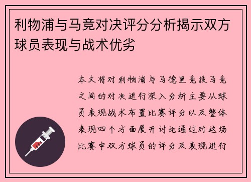利物浦与马竞对决评分分析揭示双方球员表现与战术优劣
