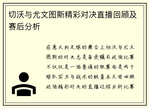 切沃与尤文图斯精彩对决直播回顾及赛后分析