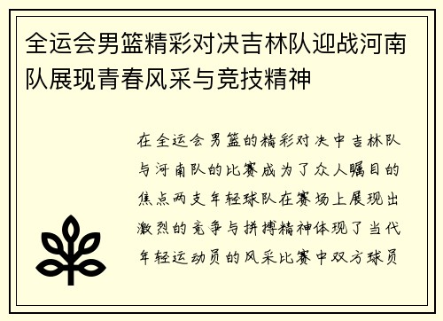 全运会男篮精彩对决吉林队迎战河南队展现青春风采与竞技精神