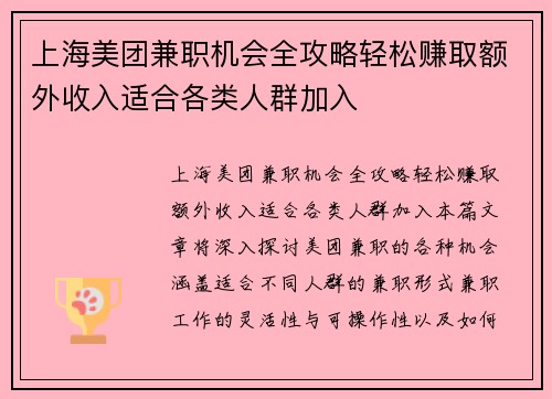 上海美团兼职机会全攻略轻松赚取额外收入适合各类人群加入
