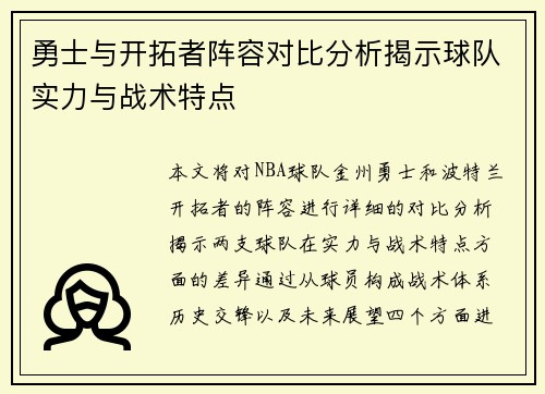 勇士与开拓者阵容对比分析揭示球队实力与战术特点