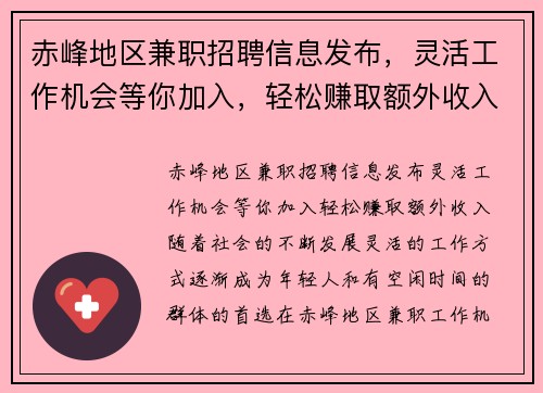 赤峰地区兼职招聘信息发布，灵活工作机会等你加入，轻松赚取额外收入