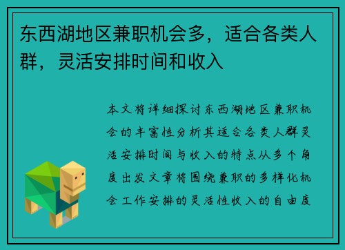 东西湖地区兼职机会多，适合各类人群，灵活安排时间和收入