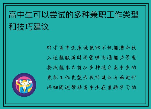 高中生可以尝试的多种兼职工作类型和技巧建议