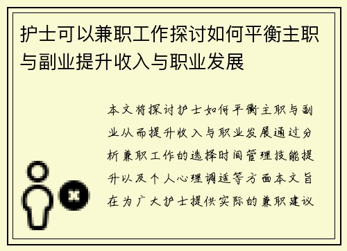 护士可以兼职工作探讨如何平衡主职与副业提升收入与职业发展