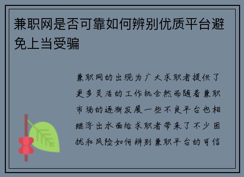 兼职网是否可靠如何辨别优质平台避免上当受骗