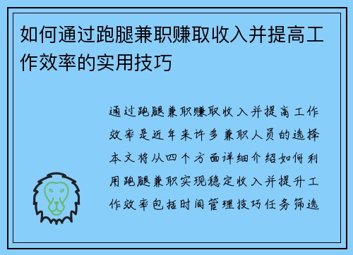 如何通过跑腿兼职赚取收入并提高工作效率的实用技巧