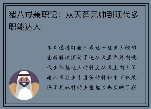 猪八戒兼职记：从天蓬元帅到现代多职能达人