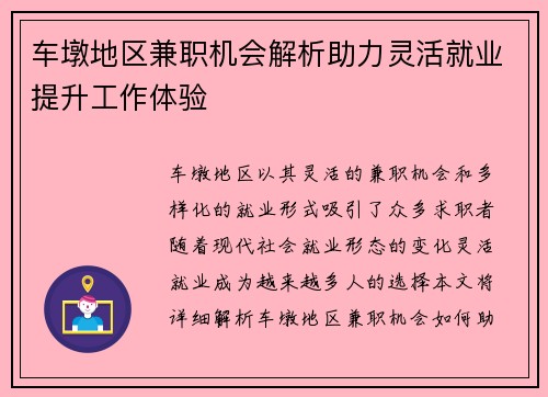 车墩地区兼职机会解析助力灵活就业提升工作体验