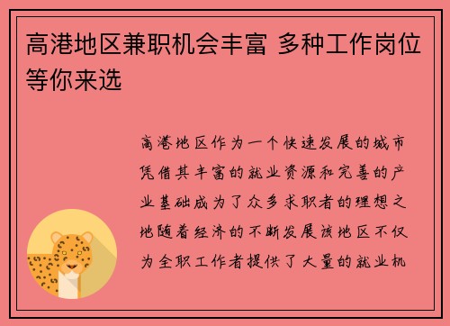 高港地区兼职机会丰富 多种工作岗位等你来选