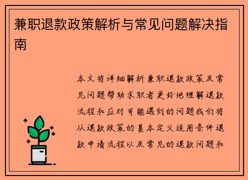 兼职退款政策解析与常见问题解决指南