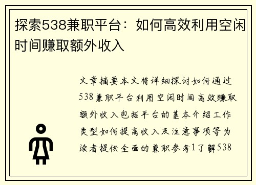 探索538兼职平台：如何高效利用空闲时间赚取额外收入