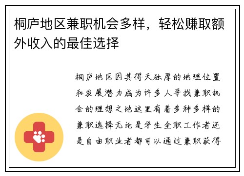 桐庐地区兼职机会多样，轻松赚取额外收入的最佳选择