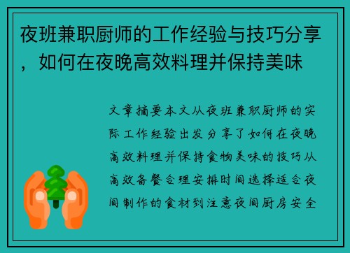 夜班兼职厨师的工作经验与技巧分享，如何在夜晚高效料理并保持美味