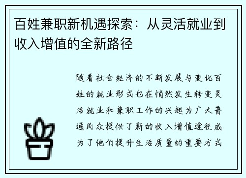 百姓兼职新机遇探索：从灵活就业到收入增值的全新路径