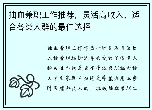 抽血兼职工作推荐，灵活高收入，适合各类人群的最佳选择