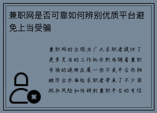 兼职网是否可靠如何辨别优质平台避免上当受骗