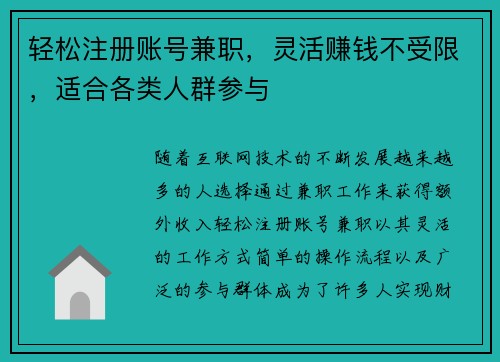 轻松注册账号兼职，灵活赚钱不受限，适合各类人群参与