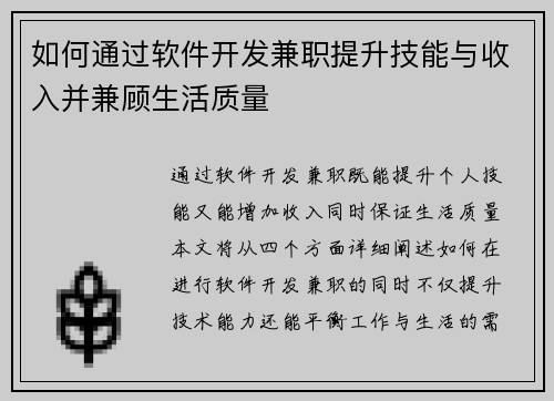如何通过软件开发兼职提升技能与收入并兼顾生活质量
