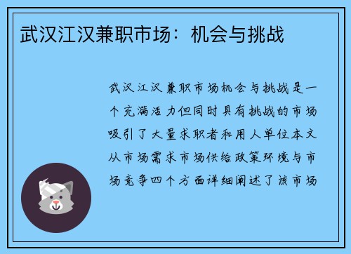 武汉江汉兼职市场：机会与挑战