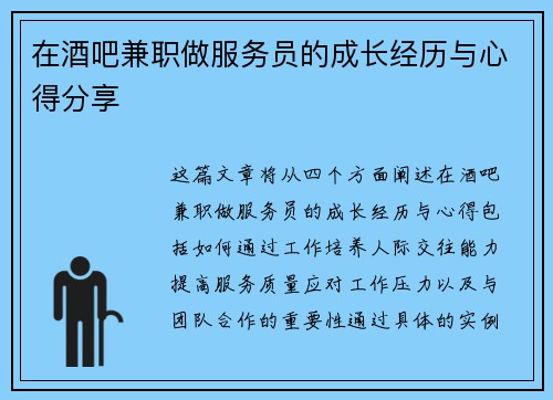 在酒吧兼职做服务员的成长经历与心得分享