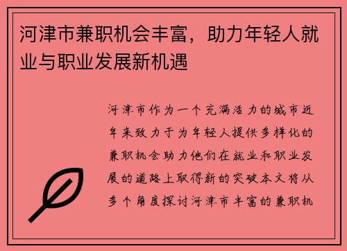 河津市兼职机会丰富，助力年轻人就业与职业发展新机遇