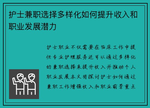 护士兼职选择多样化如何提升收入和职业发展潜力